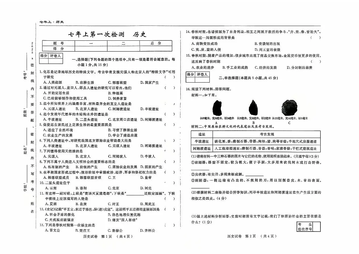 吉林省四平市四校2025~2026学年度上学期七年级第一次检测 历史（含答案）第1页