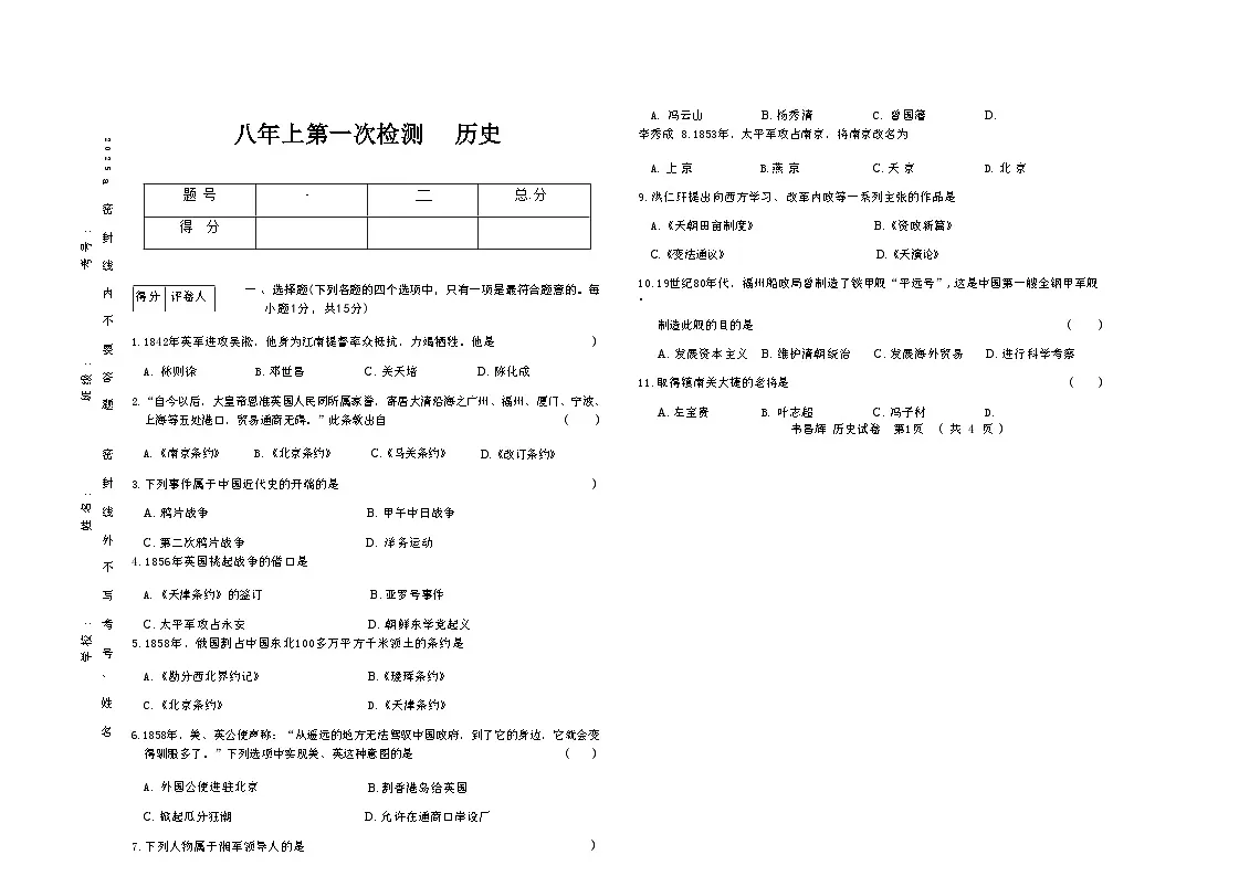 吉林省四平市四校2025~2026学年度上学期八年级第一次检测 历史（含答案）第1页