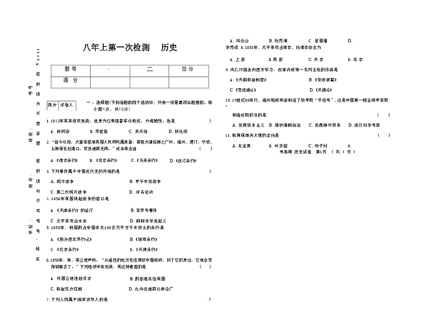 吉林省四平市四校2025~2026学年度上学期八年级第一次检测   历史（含答案）第1页
