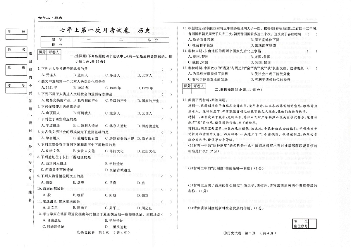 吉林省松原市四校2025~2026学年度上学期七年级第一次月考试卷 历史（含答案）第1页