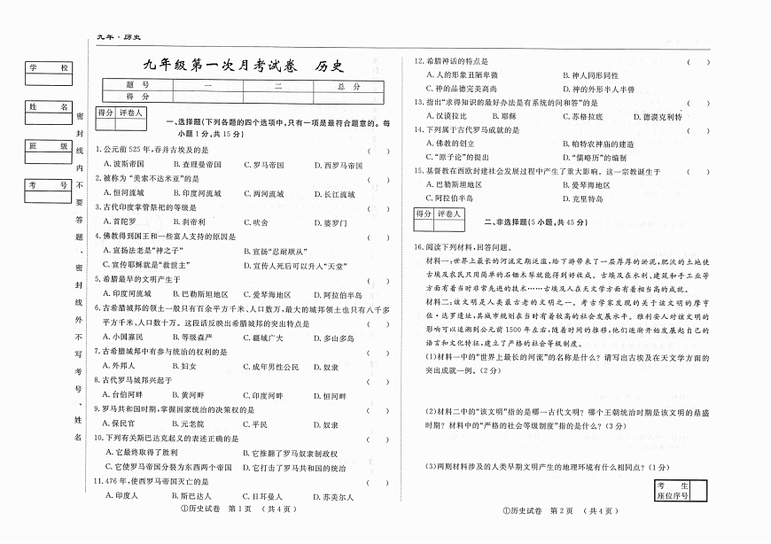 吉林省松原市四校2025~2026学年度上学期九年级第一次月考试卷   历史（含答案）第1页