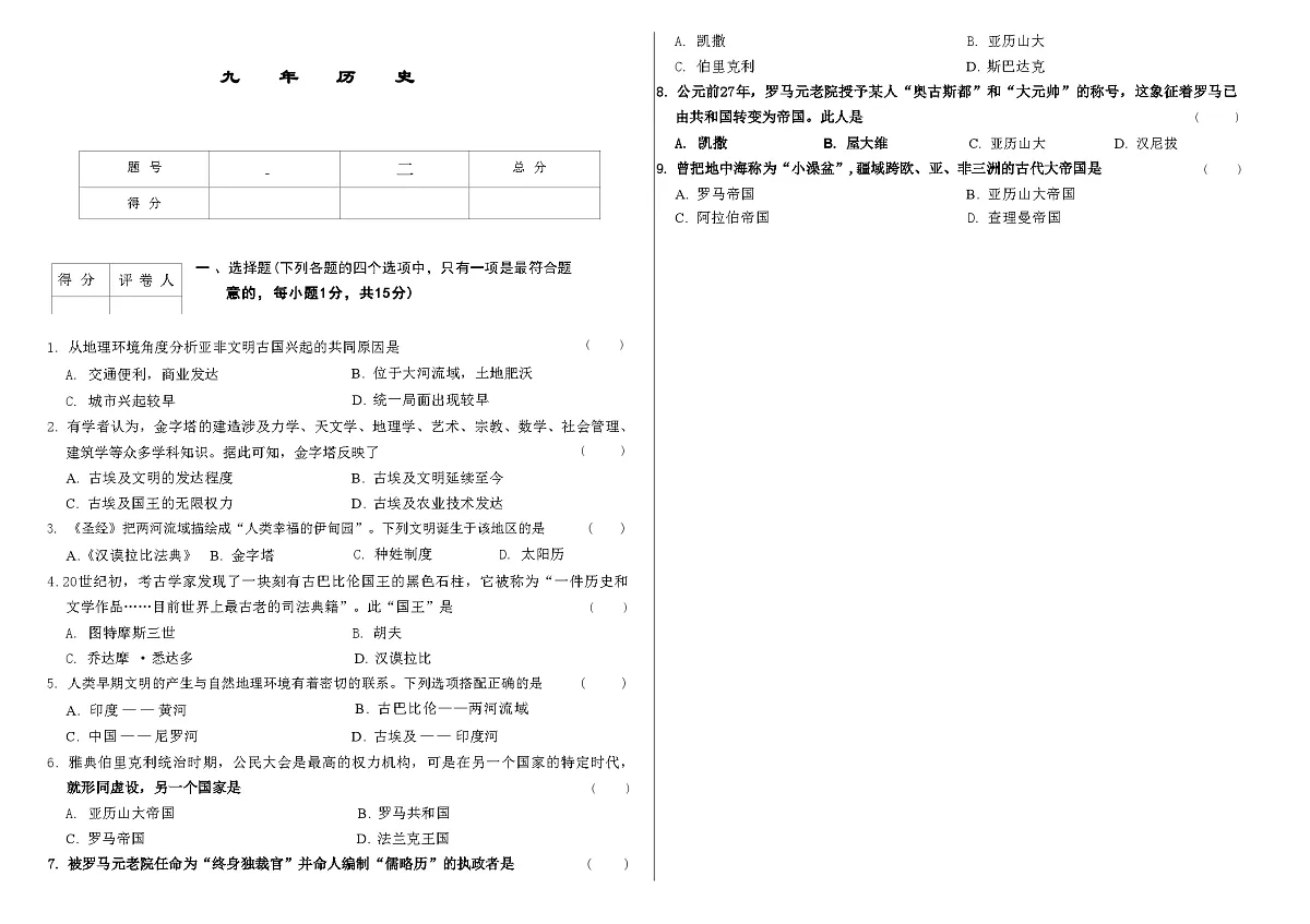 吉林省农安县三校2025~2026学年度上学期第一次月考试卷 九年级历史试卷（含答案）第1页