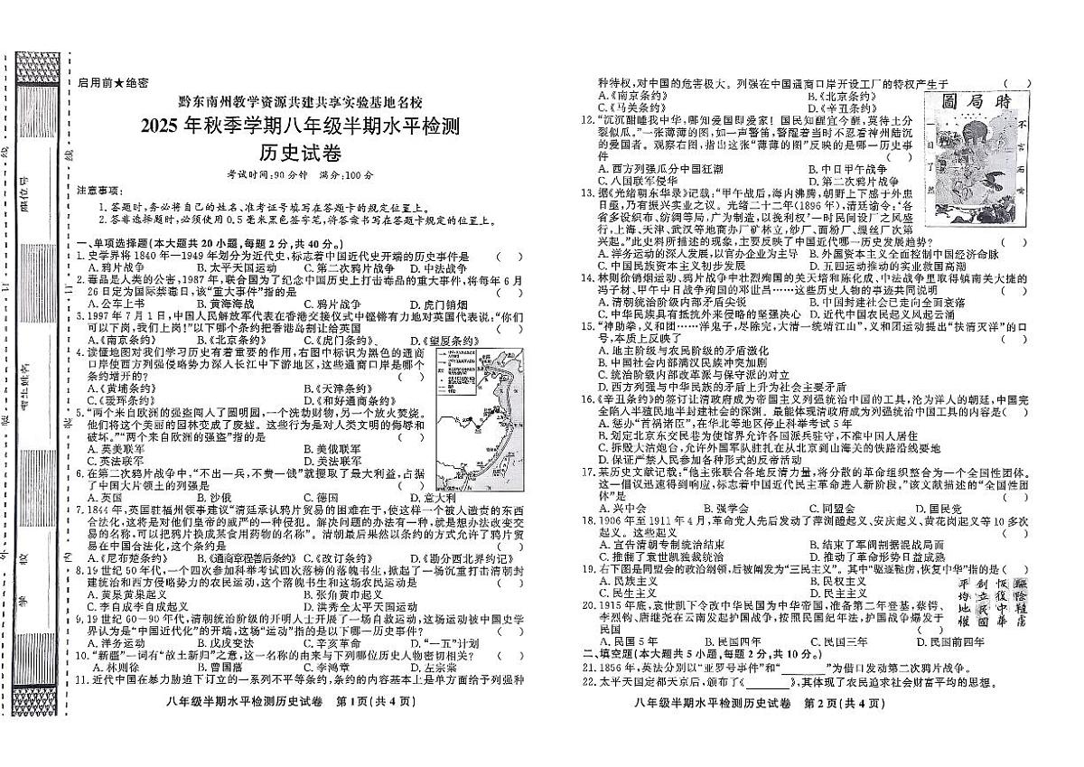 黔东南州剑河县第四中学教学资源共建共享实验基地名校2025年秋季学期八年级上册半期水平检测历史试卷及答案第1页