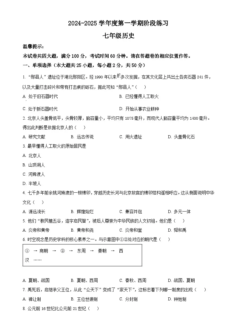安徽省黄山市歙县七年级上学期期中历史试题（原卷版）-A4第1页