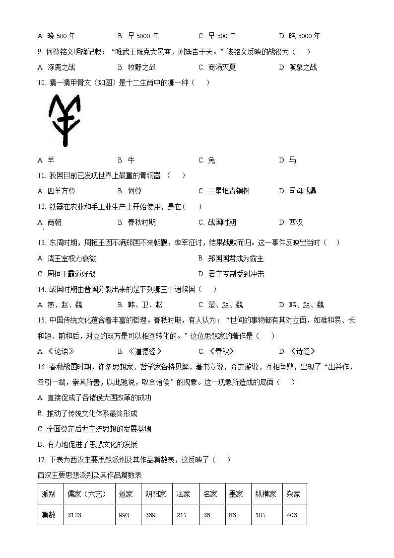 安徽省黄山市歙县七年级上学期期中历史试题（原卷版）-A4第2页