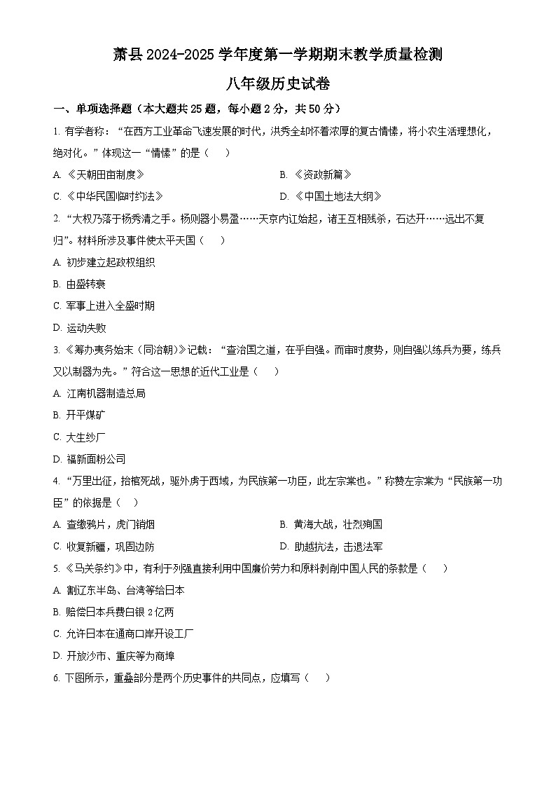 安徽省宿州市萧县八年级上学期期末历史试题（原卷版）-A4第1页