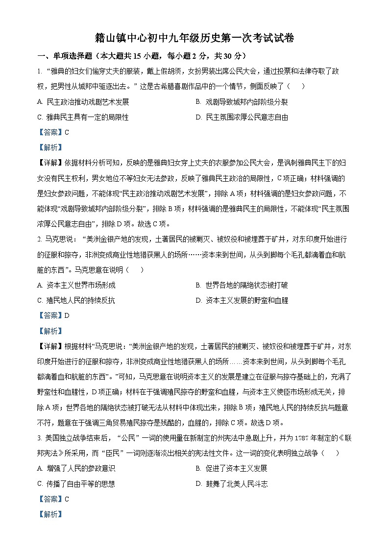 2025年安徽省芜湖市南陵县籍山镇中心初级中学中考一模历史试题（解析版）-A4第1页