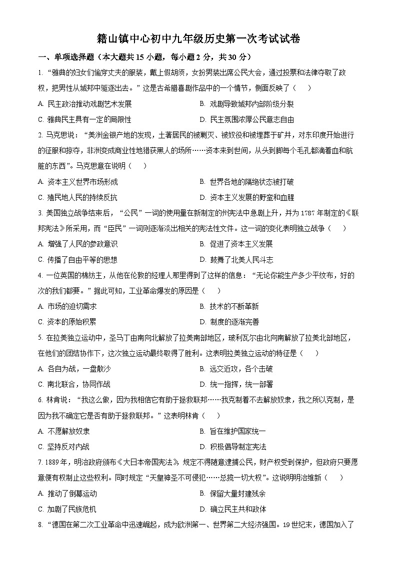 2025年安徽省芜湖市南陵县籍山镇中心初级中学中考一模历史试题（原卷版）-A4第1页