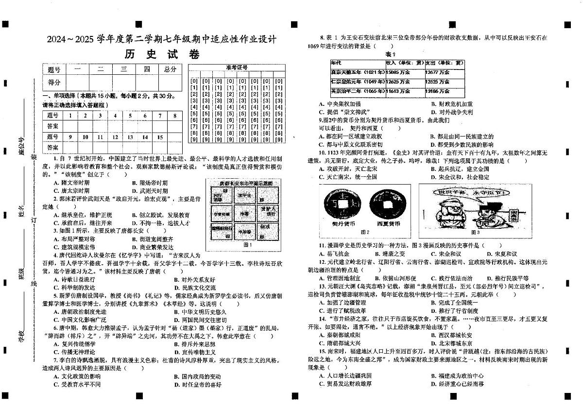 2024－2025学年第二学期安徽省淮南市西部地区七年级期中历史试卷第1页