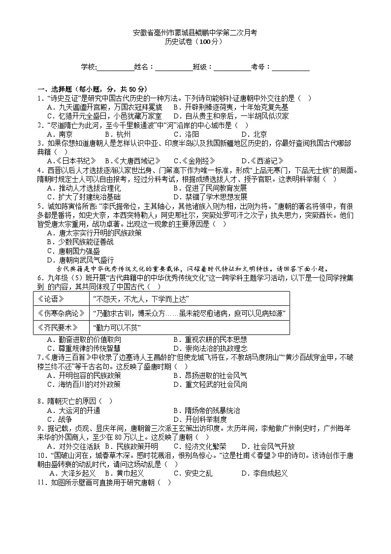 安徽亳州市蒙城县鲲鹏中学2024—2025学年七年级下学期历史月考试卷-A4第1页