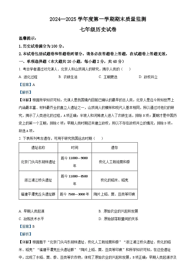 安徽省六安市舒城县七年级上学期期末历史试题（解析版）-A4第1页