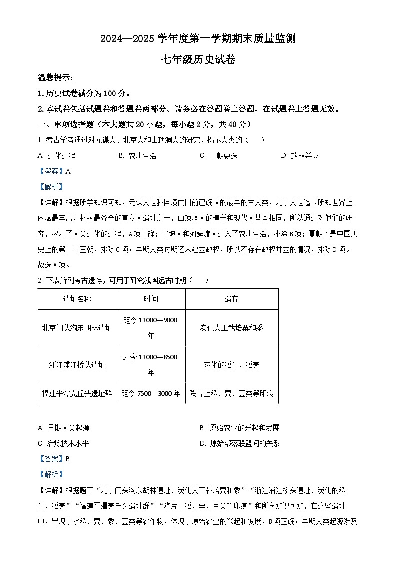 安徽省六安市舒城县七年级上学期期末历史试题（解析版）-A4第1页