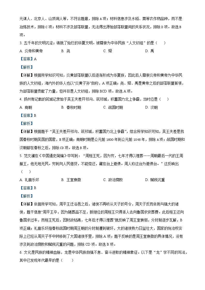 安徽省六安市舒城县七年级上学期期末历史试题（解析版）-A4第2页