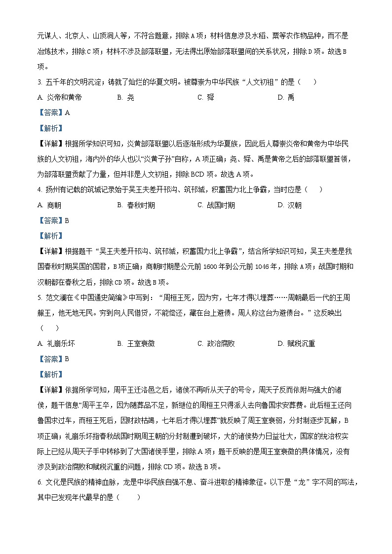 安徽省六安市舒城县七年级上学期期末历史试题（解析版）-A4第2页