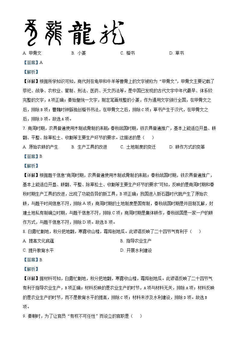 安徽省六安市舒城县七年级上学期期末历史试题（解析版）-A4第3页