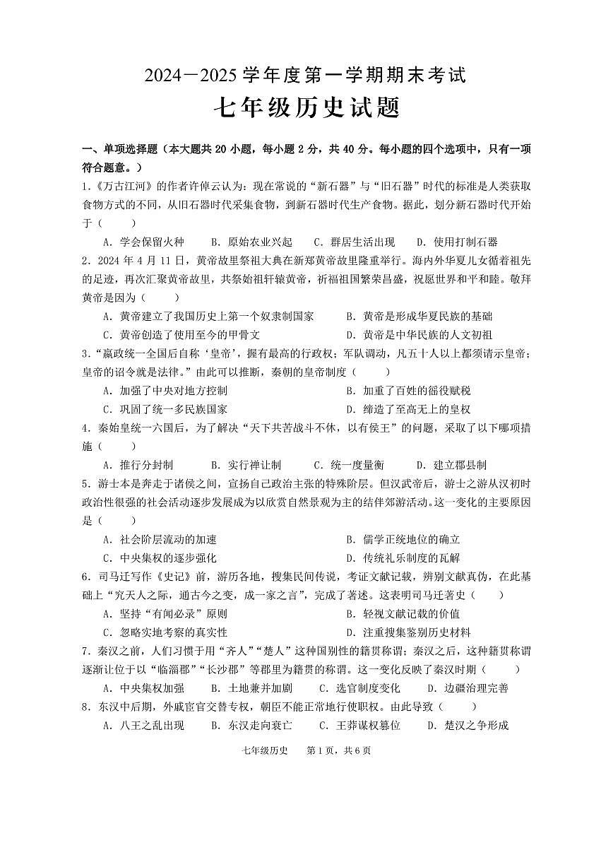 安徽省池州市青阳县七年级上学期期末考试历史试题第1页