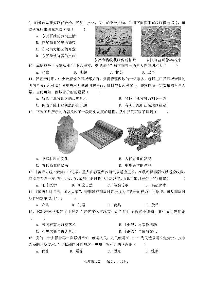 安徽省池州市青阳县七年级上学期期末考试历史试题第2页