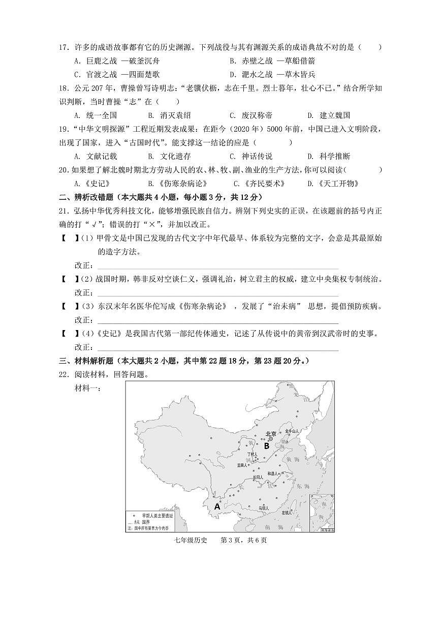 安徽省池州市青阳县七年级上学期期末考试历史试题第3页