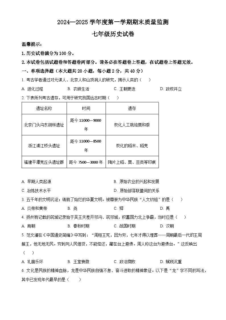 安徽省六安市舒城县七年级上学期期末历史试题（原卷版）-A4第1页