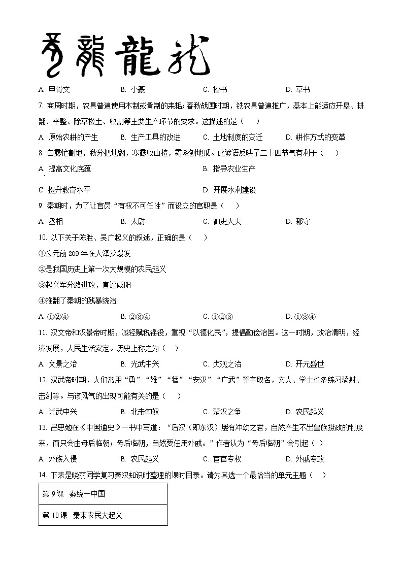 安徽省六安市舒城县七年级上学期期末历史试题（原卷版）-A4第2页