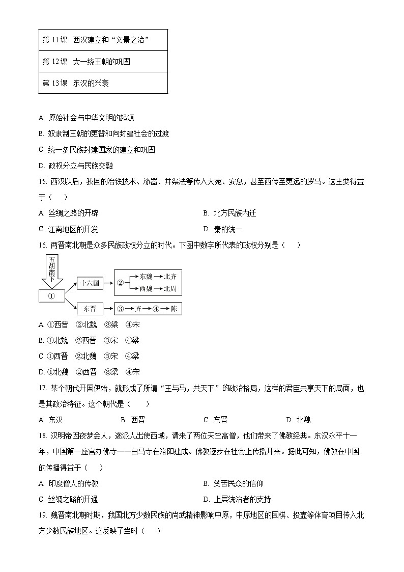 安徽省六安市舒城县七年级上学期期末历史试题（原卷版）-A4第3页