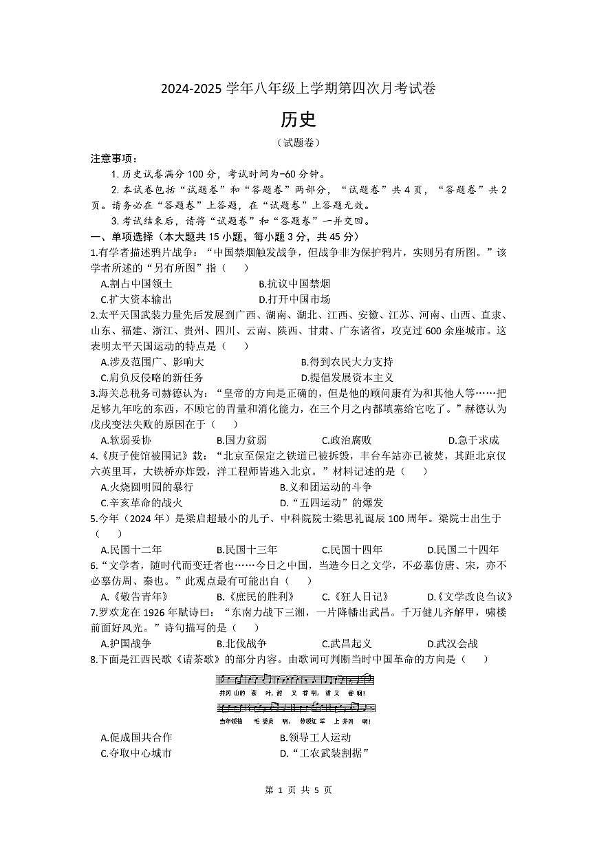 安徽省蚌埠市2024-2025学年八年级上学期第四次月考历史试卷第1页