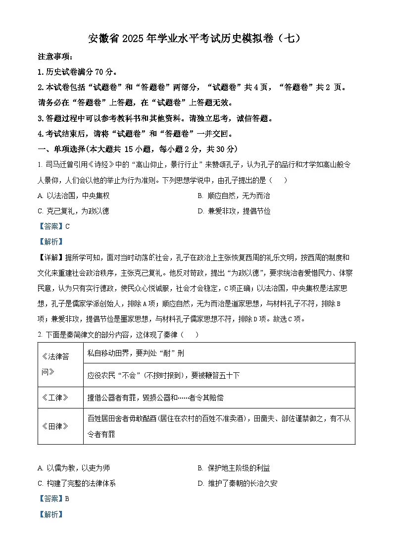 2025年安徽省初中学业水平考试模拟（七）历史试题（解析版）-A4第1页