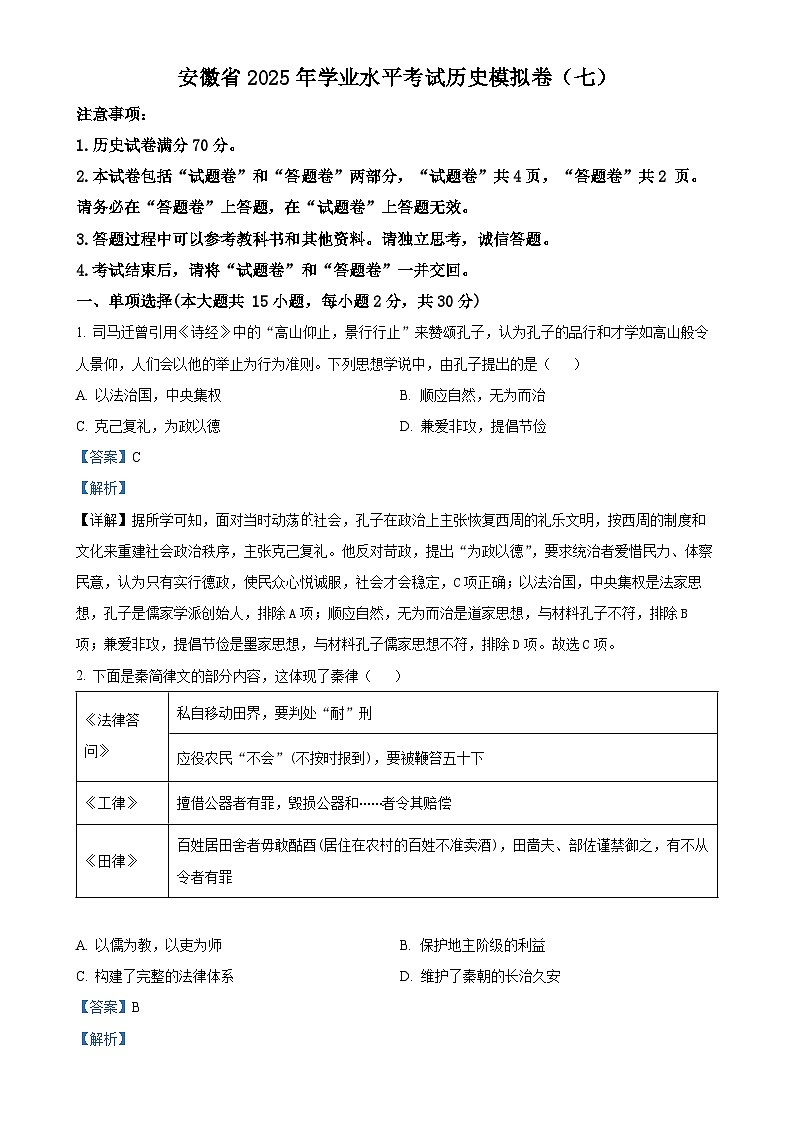 2025年安徽省初中学业水平考试模拟（七）历史试题（解析版）-A4第1页