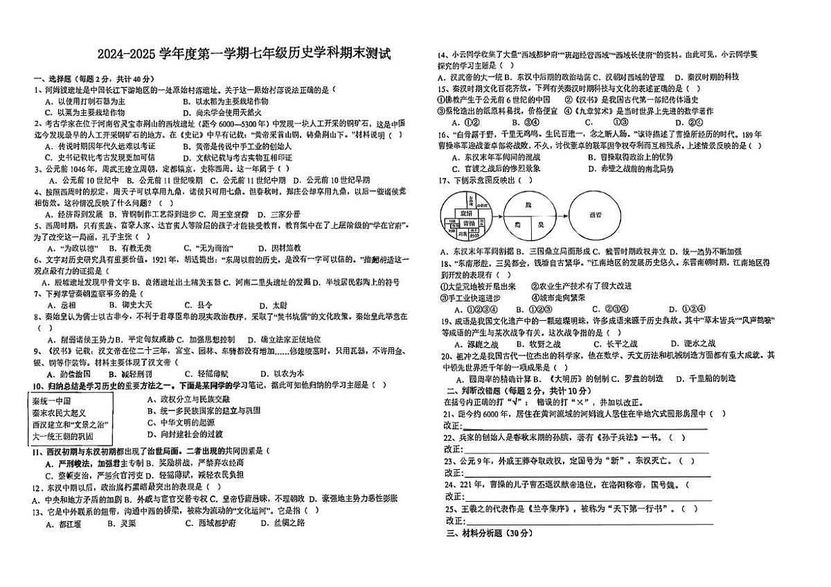 安徽省淮南市东部地区上学期期末考试七年级历史试题第1页
