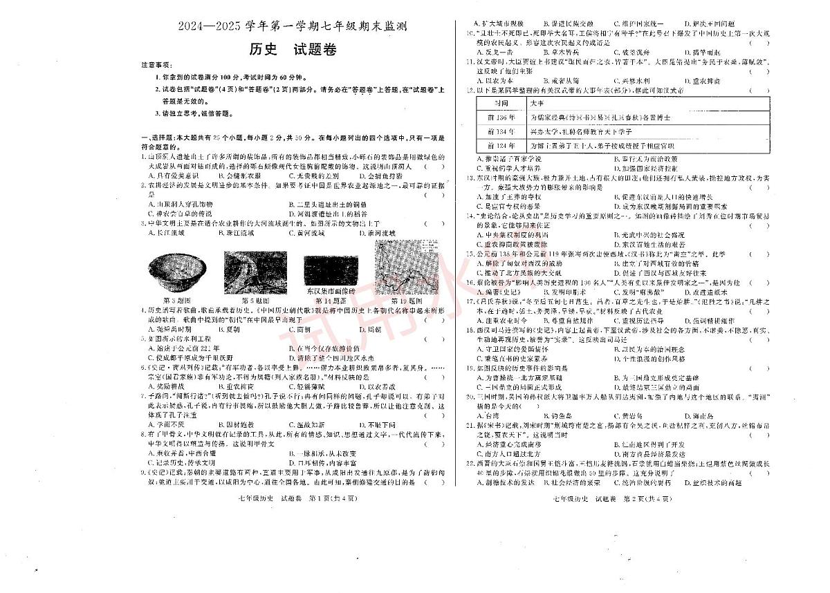 2024－2025学年第一学期安徽省淮南市七年级期终历史试卷_加水印第1页