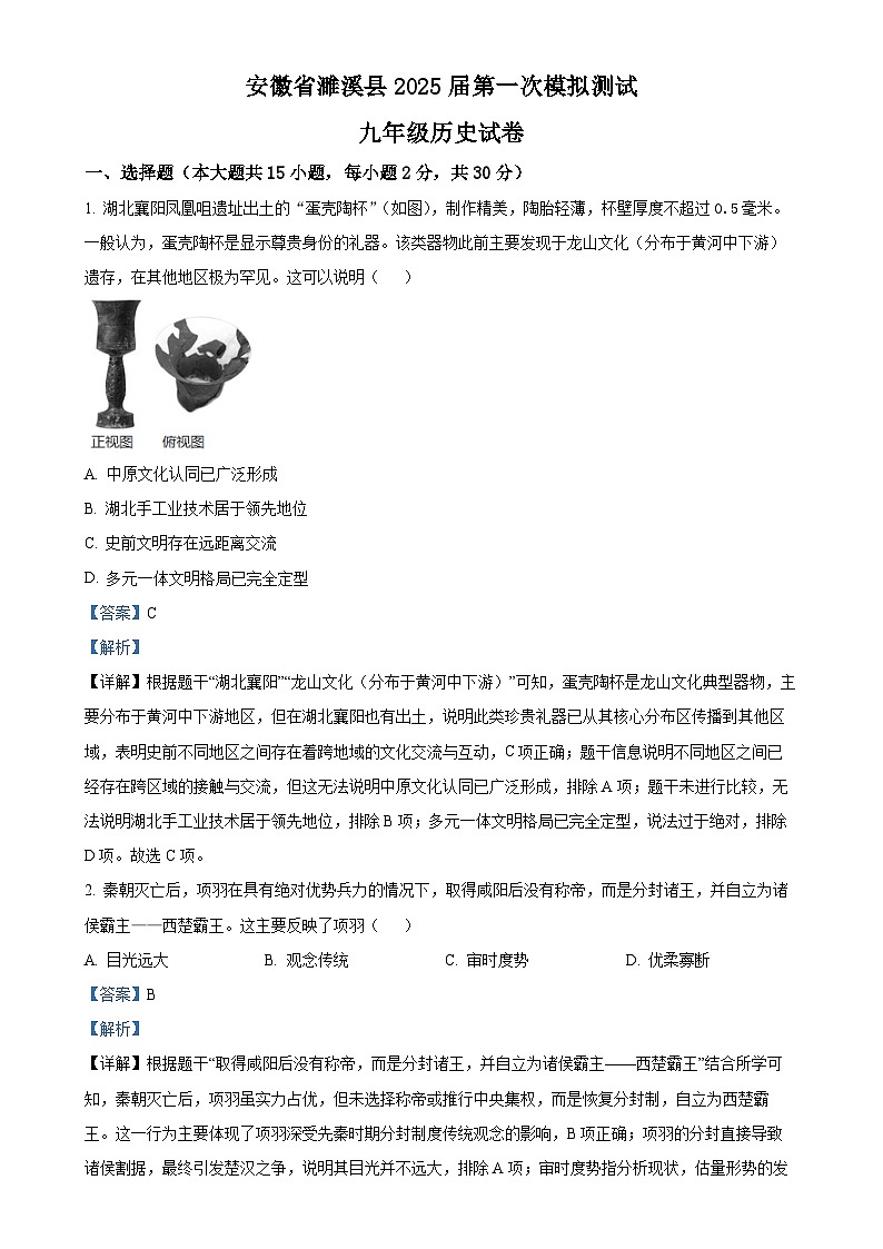 2025年安徽省淮北市濉溪县中考一模历史试题（解析版）-A4第1页