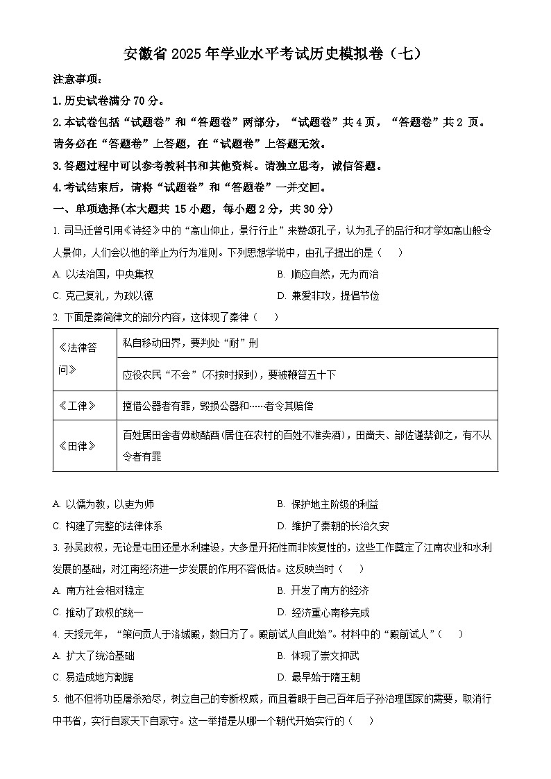 2025年安徽省初中学业水平考试模拟（七）历史试题（原卷版）-A4第1页