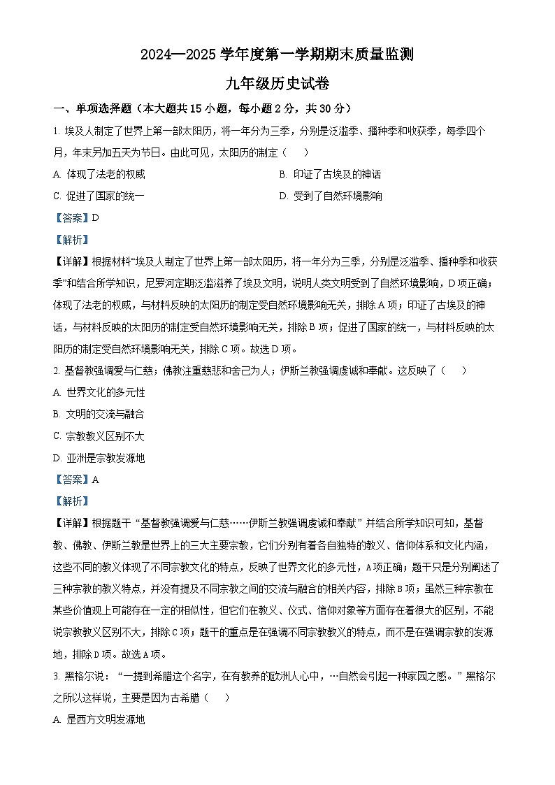安徽省六安市舒城县九年级上学期期末历史试题（解析版）-A4第1页