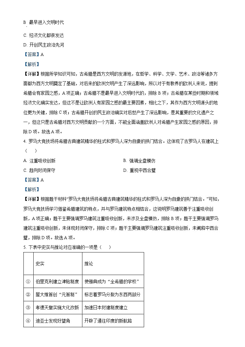 安徽省六安市舒城县九年级上学期期末历史试题（解析版）-A4第2页