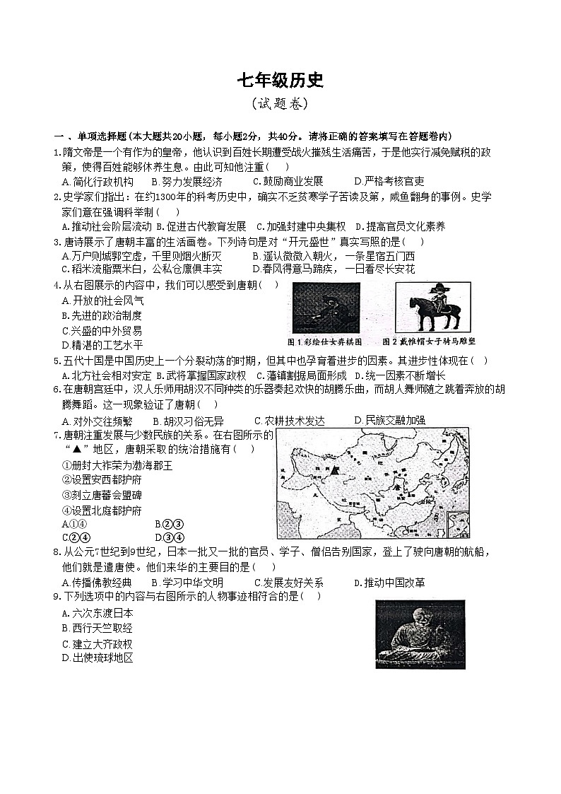 安徽省淮北市“五校联考”七年级下学期期中历史试题(文字版)-A4第1页