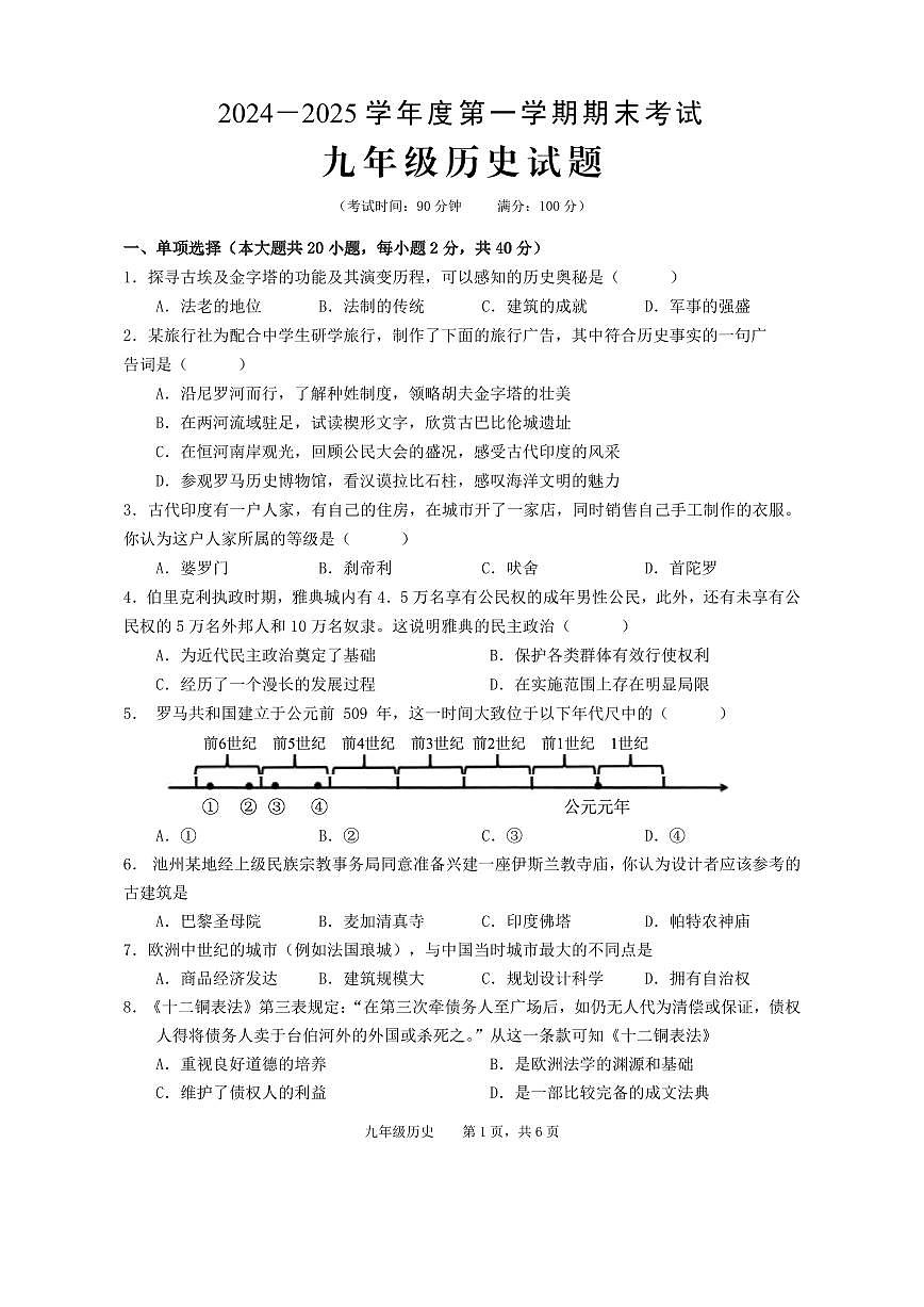 安徽省池州市青阳县九年级上学期期末考试历史试题第1页