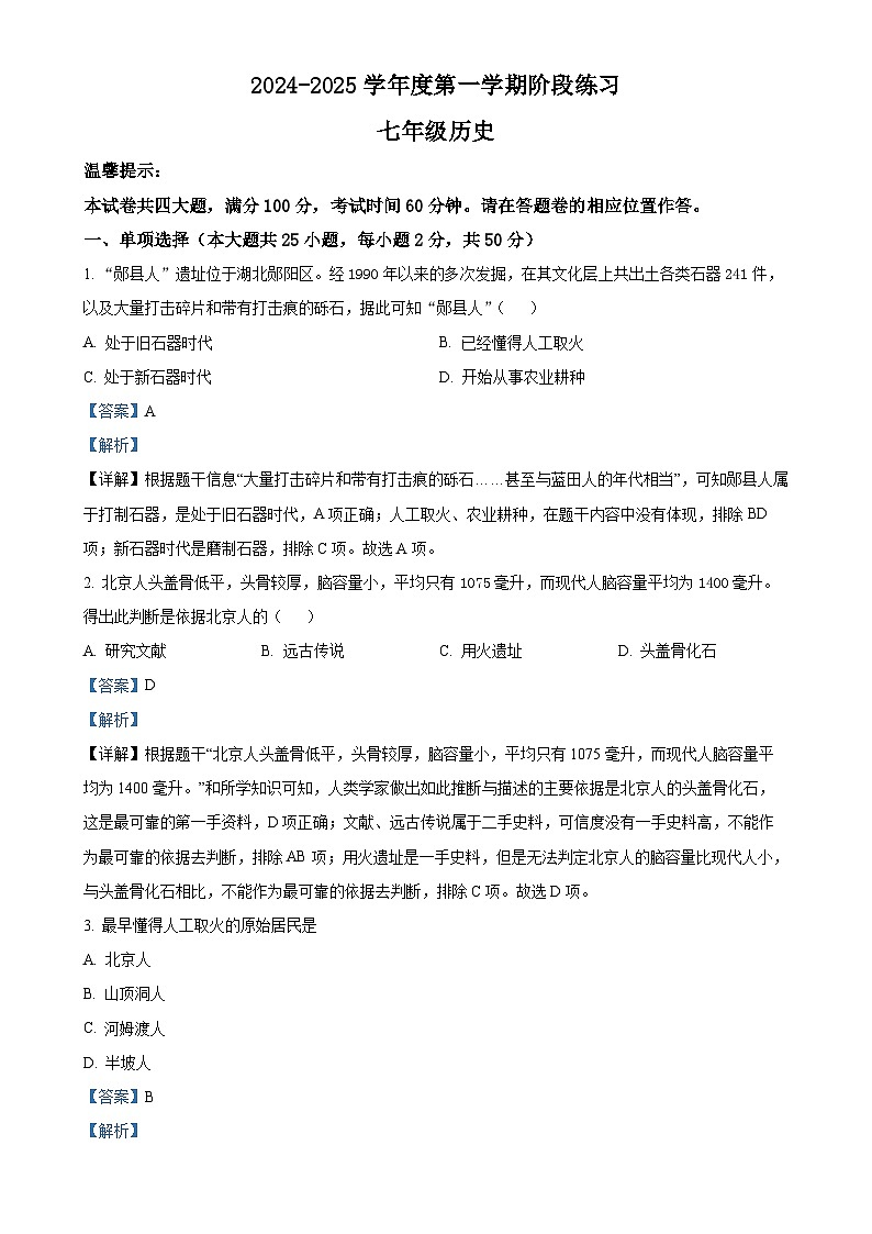 安徽省黄山市歙县七年级上学期期中历史试题（解析版）-A4第1页