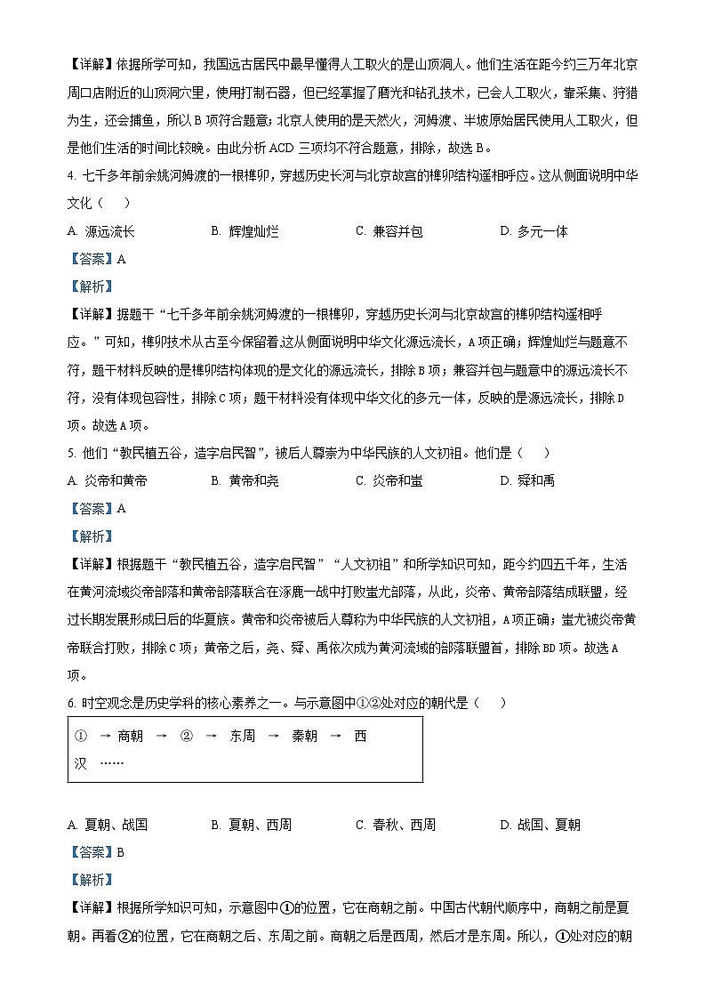 安徽省黄山市歙县七年级上学期期中历史试题（解析版）-A4第2页