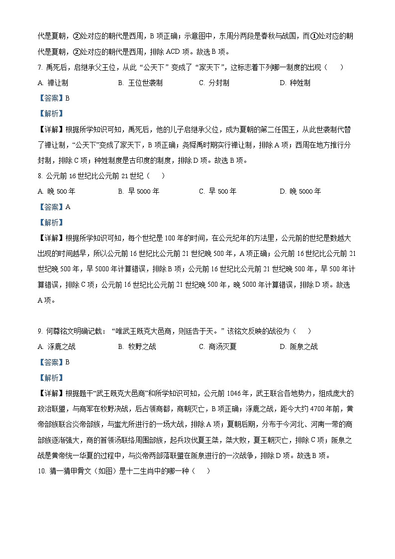 安徽省黄山市歙县七年级上学期期中历史试题（解析版）-A4第3页