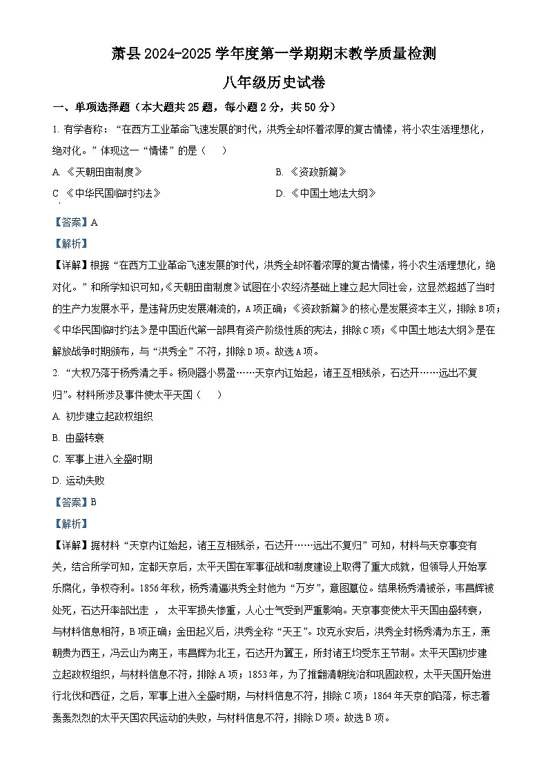 安徽省宿州市萧县八年级上学期期末历史试题（解析版）-A4第1页