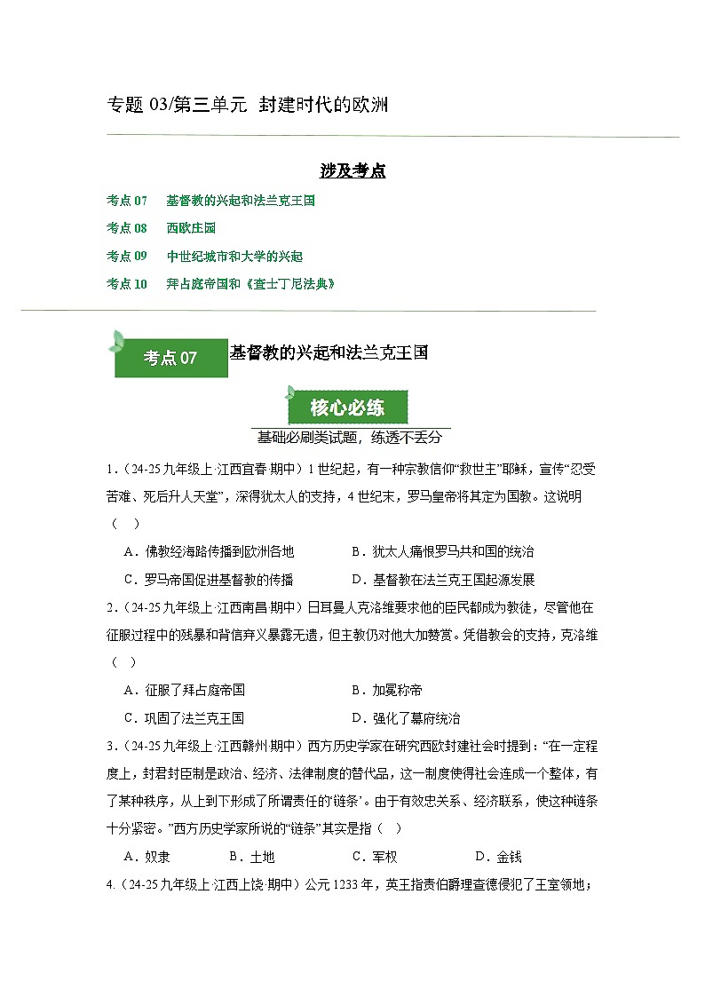 专题03 封建时代的欧洲 （期中真题汇编）（原卷版）第1页