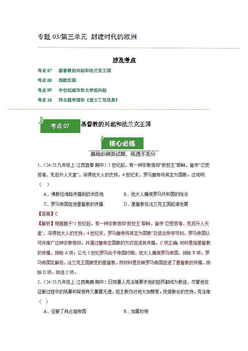 专题03 封建时代的欧洲（期中真题汇编）（解析版）第1页
