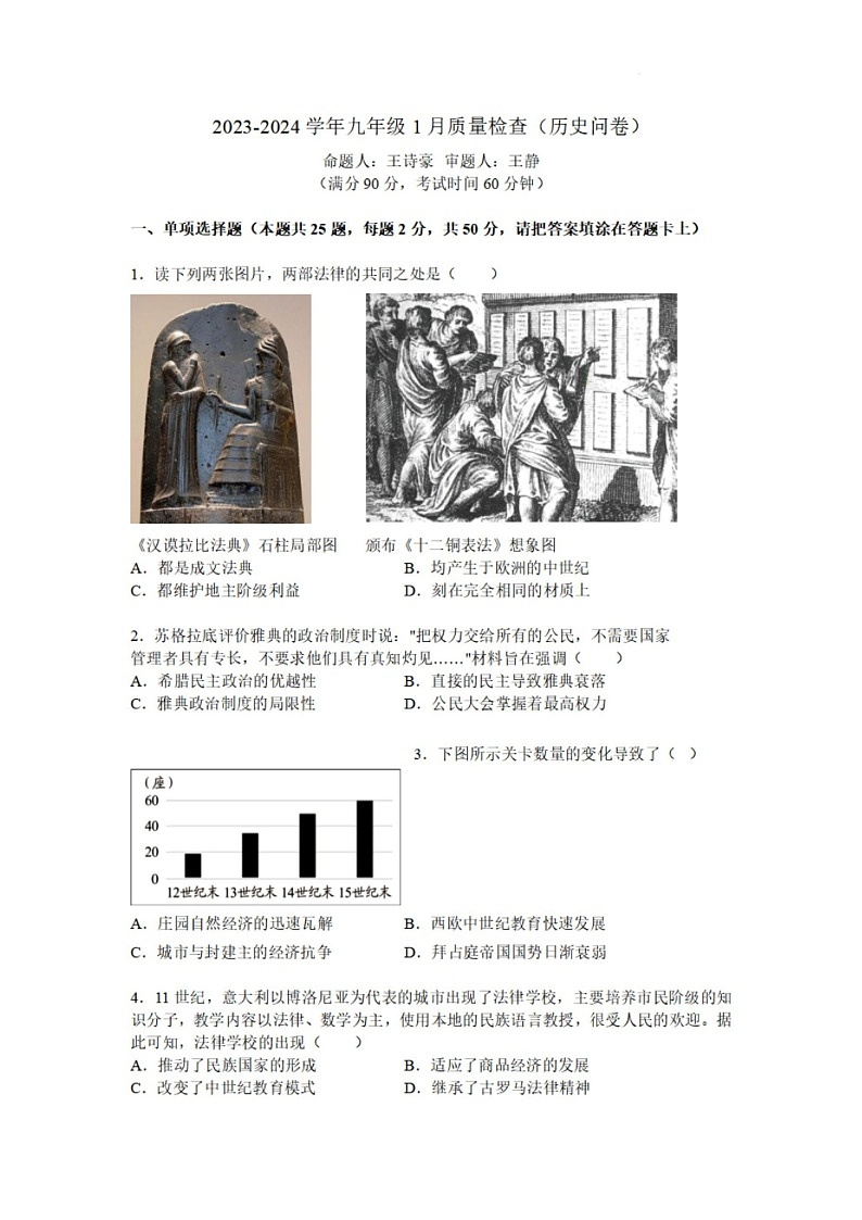 2023-2024学年九年级上学期广大附中期末考试历史试题（学生版）第1页