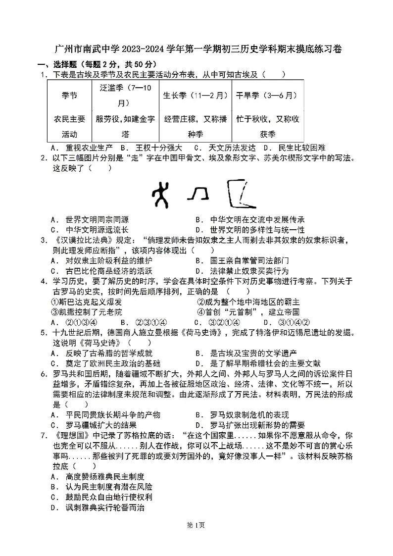 2023-2024学年九年级上学期广州市南武中学期末考试历史试题（含答案）第1页
