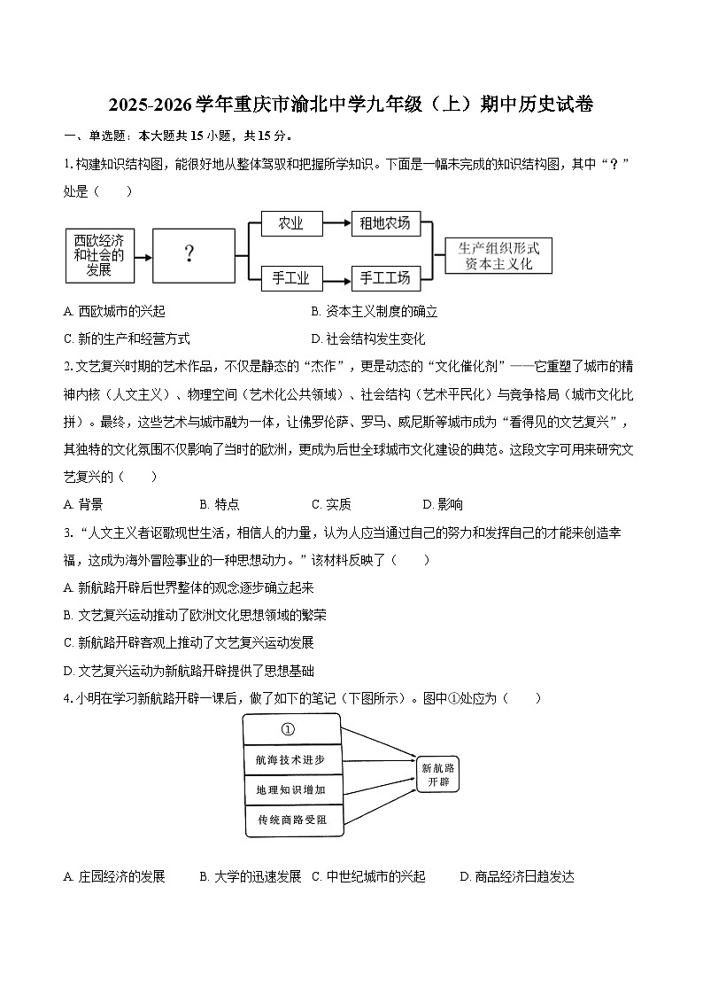 2025-2026学年重庆市渝北中学九年级（上）期中历史试卷（含答案）第1页