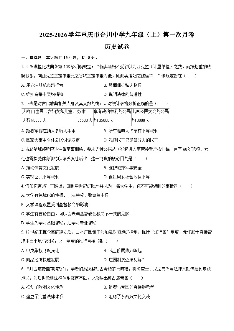 2025-2026学年重庆市合川中学九年级（上）第一次月考历史试卷（含答案）第1页