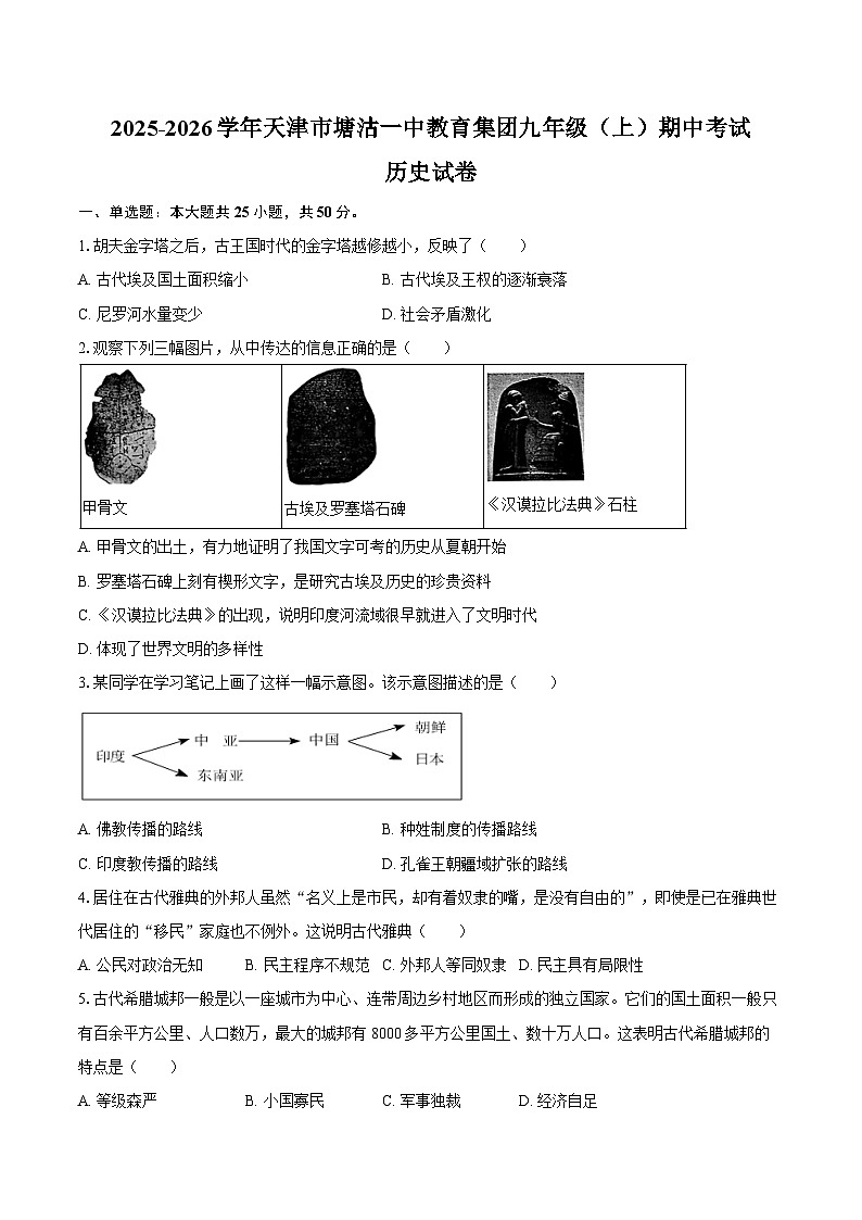 2025-2026学年天津市塘沽一中教育集团九年级（上）期中历史试卷（含答案）第1页