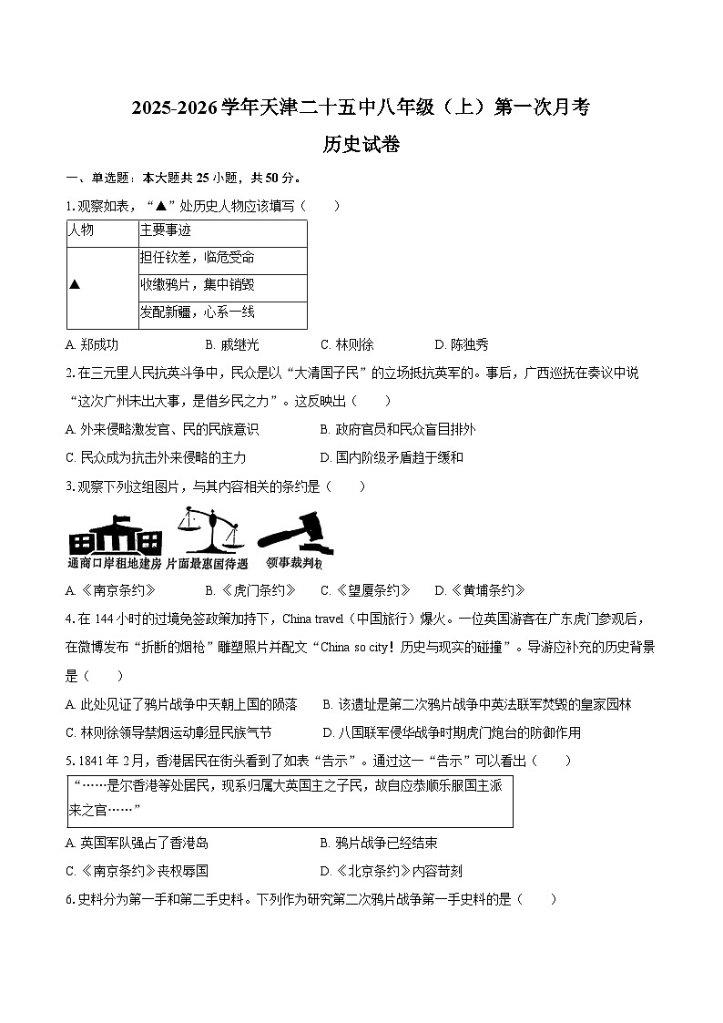 2025-2026学年天津二十五中八年级（上）第一次月考历史试卷（含答案）第1页