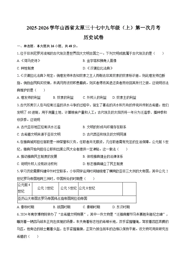 2025-2026学年山西省太原三十七中九年级（上）第一次月考历史试卷（含答案）第1页