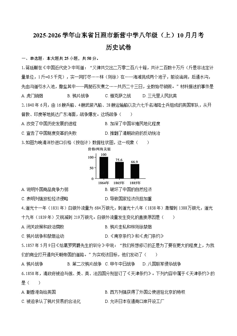 2025-2026学年山东省日照市新营中学八年级（上）10月月考历史试卷（含答案）第1页